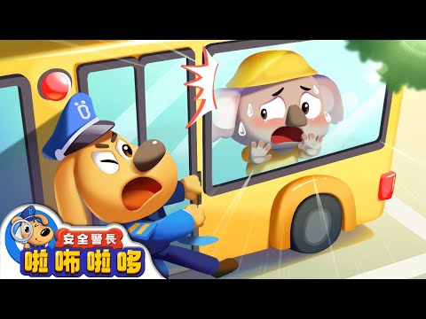 小無尾熊被困在車車裡 +更多 | 寶寶好習慣 | 乘車小貼士 | 交通安全 | 車車 | 動畫 | 卡通 | 安全警長啦咘啦哆
