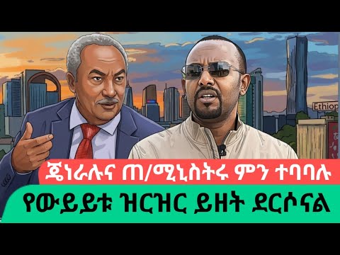 ጄነራሉና ጠቅላይ ሚኒስትሩ በአዲስ አበባ|Awramba Times