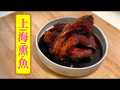 [開胃小食] 上海熏魚 Shanghainese “ Smoked “ Fish