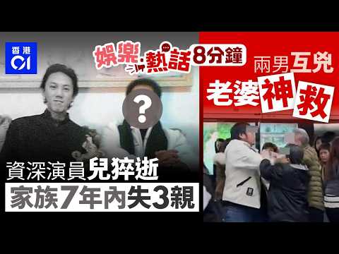今日娛樂熱話｜資深演員49歲兒猝逝！家族7年內痛失3親 四女兒淚崩：以後沒靠山了｜後生男vs阿伯爆粗互兇　老婆機智KO獲激讚：型到爆｜01娛樂｜01熱話｜李龍基｜貨倉屋｜宣萱｜2026年2月4日