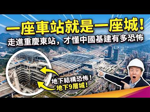一座車站就是一座城!走進重慶東站,才懂中國基建有多恐怖