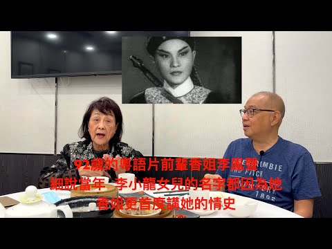 92歲的粵語片前輩香姐李鳳聲同李小龍的女兒同名，原來有段故.....