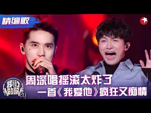 摇滚美声组合太强了，周深许魏洲合唱《我爱他》疯狂又痴情，高音听着爽炸了！#周深 #许魏洲 #我们的歌 精编版 clip