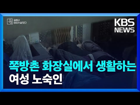 쪽방촌 화장실에서 생활하는 여성 노숙인…기자가 함께 잠을 자보니 [창+] / KBS 2024.03.03.