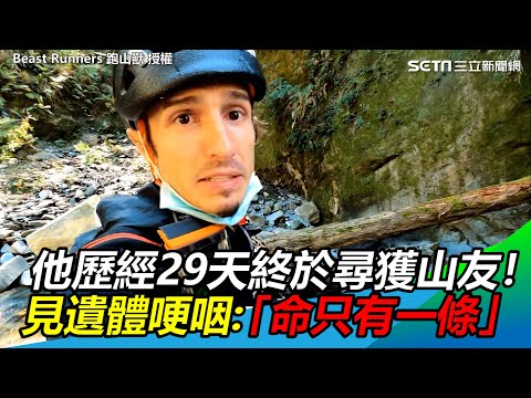 跑山獸歷經29天終於尋獲山友！　見遺體哽咽呼籲「山永遠在,命只有一條」@BeastRunners ｜三立新聞網 SETN.com