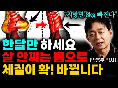 "가만히 있어도 살이 빠진다" 살 안찌는 체질이 되는 구체적인 방법 '1가지' (박용우 원장 통합본)
