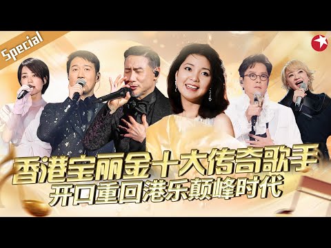 香港宝丽金十大传奇歌手神级现场！开口重回港乐颠峰时代！#宝藏音乐特辑 #邓丽君 #谭咏麟 #张学友 #陈慧娴 #王菲 #黎明 #黄凯芹 #刘德华 #周慧敏 #李克勤