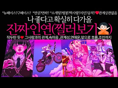 [타로/연애운]나 좋다고 다가올 찐 사랑🍷🍒관계상관🙅🏻외모,직업,관계,싱글,재회,커플,이미지,흐름,관계운,시기Pick a card💟Tarot