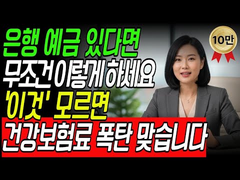 "금융소득 1000만원 넘겼더니 건강보험료 폭탄 나왔다!" 건보료 낮추는 방법을 국세청 세무사가 알려드립니다.
