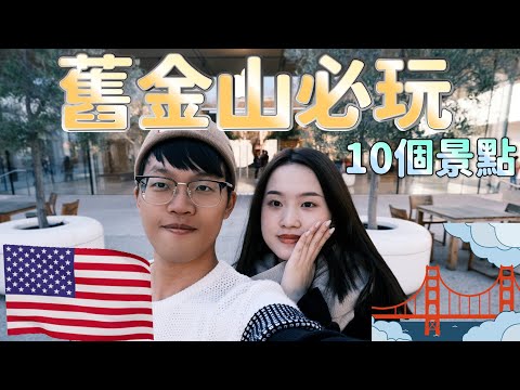 【舊金山10個必玩旅遊景點】舊金山市區景點推薦｜舊金山美食｜美國加州10天9夜自駕遊 EP.1 (DAY1~3)