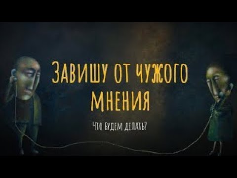 Завишу от чужого мнения. Что будем делать?