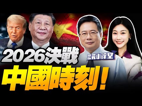 美國驚呼：就在2026！｜中國做到了，AI從光刻機走向算力閉環 #三元小课堂