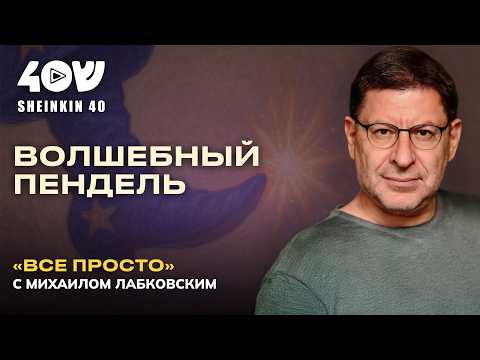 Ничего не хочется. Как быть? Михаил Лабковский про правильную мотивацию // ВСЕ ПРОСТО