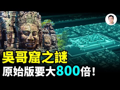 光學雷達掃瞄：吳哥窟原始版比現在大800倍，與倫敦相當！對應著遠古的星座，建造時間遠超想像【文昭思緒飛揚182期】