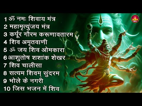 Somvaar Special Shiv Bhajan | Bhagvaan Shiv Bhajan | सोमवार स्पेशल शिव भजन | शिव भक्ति गीत #shiva