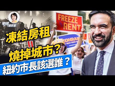 凍結房租 = 燒掉城市？紐約市長選舉 將重演南布朗克斯慘案？租金管制的經濟學真相｜#辛恬面對面｜十分鐘了解美國 ｜10.25.2025