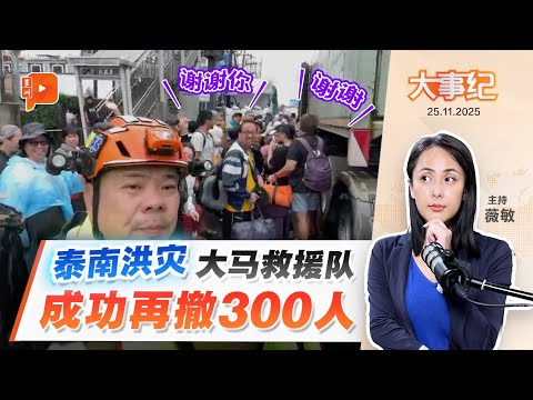 【百格大事纪】合艾洪灾救援 再300人成功撤离 获救者欣喜万分 | 25.11.2025