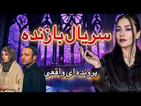 ❗️رازِ ربوده شدن باران افشا شد❗️(پرونده مفقودی)#سریال_بازنده#پرونده_جنایی#بازنده #سریال
