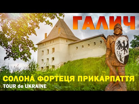 ДАВНІЙ ГАЛИЧ - колиска Галичини | Пізнаємо княжу історію України | фортеця, легендарний порт, курган