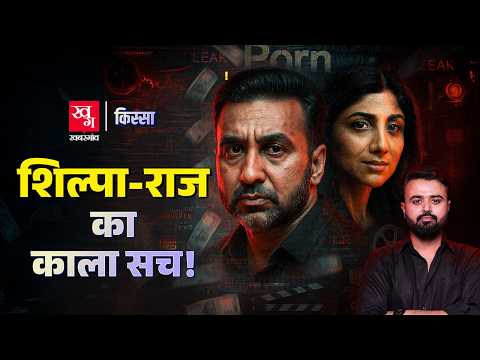 Raj Kundra & Shilpa Shetty Exposed: Bollywood, IPL Betting और Bitcoin Scam की पूरी कहानी |Kissa EP75