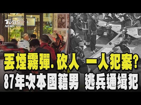 【北捷隨機傷人】 嫌身份曝 87年次本國籍男是逃兵通緝犯 蓄意丟煙霧彈.砍人 一人犯案?背後有無集團? ｜TVBS新聞 @TVBSNEWS02