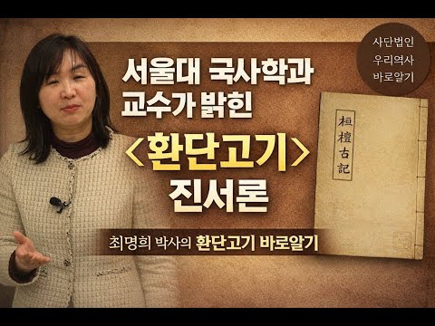 서울대 국사학과 한영우 교수가 밝힌 [환단고기] 진서론 - 최명희 박사