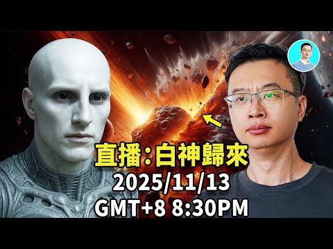 白神歸來，一個被土著膜拜的“”巧合“ 直播 尼可拉斯楊