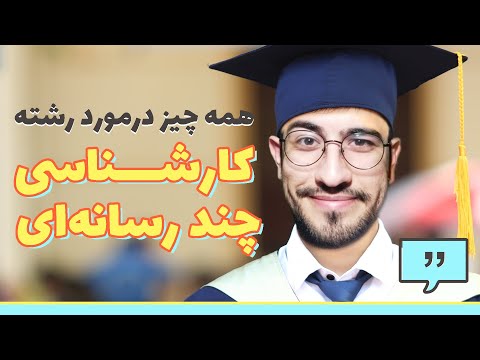 کارشناسی چند رسانه ای - همه چیز در مورد رشته کارشناسی چند رسانه ای (مولتی مدیا)