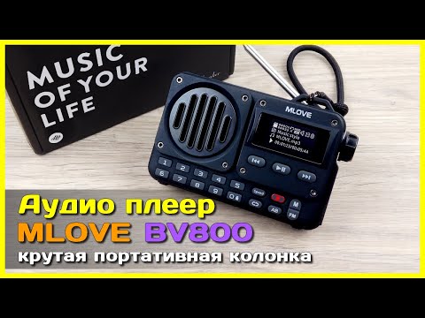 📦 Портативный аудиоплеер MLOVE BV800 📻 - Больше чем радиоприёмник и Bluetooth колонка