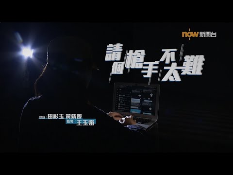 【經緯線】請個「槍手」不太難