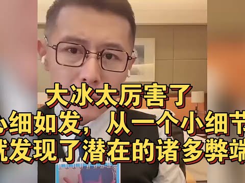 大冰太厉害了，心细如发，从一个小细节就发现了潜在的诸多弊端！