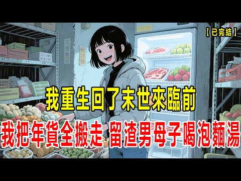 【完结】我重生回了丧尸病毒爆发前,前世我拿着遣散费囤了年货,婆婆和老公骂我败家,末世来临把我推出家门被丧尸咬死,靠我的年货活到最后,这次我把年货全搬走,留渣男母子喝泡面汤#小说 #末世 #動漫#重生