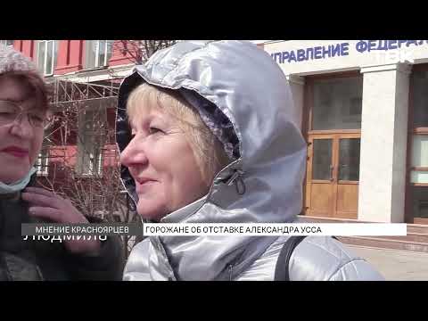 Чем красноярцам запомнилось губернаторство Александра Усса? / «Опрос»
