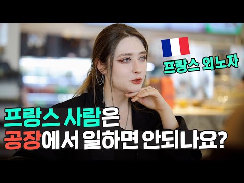 프랑스 여자가 한국 공장에서 일하며 외노자가 된 이유는?