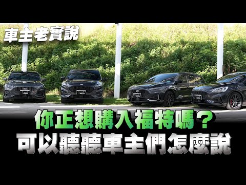 福特系列車主來分享用車感想，Focus/ST/Wagon/Kuga，全員到齊