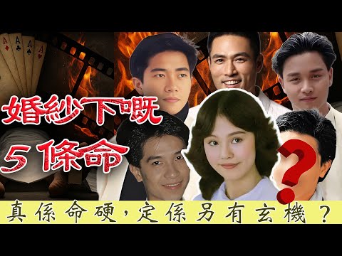 前夫死於非命，情人暴斃床頭，一部戲更連帶三位男星離奇去世！踩住5具屍體55歲逆襲再嫁賭王家族，背後真相究竟有幾顛覆？【港星秘檔】