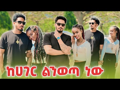 ከሀገር ልንወጣ ነው✈️