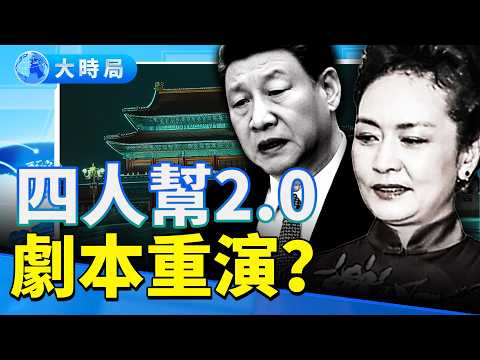 「新四人幫」危在旦夕 ？習近平大傘撐不住！張又俠給彭麗媛「變色警告」 夫人黨跌落 軍權翻盤？ 川普神補刀 公布習家財富 ｜要聞透視｜大時局
