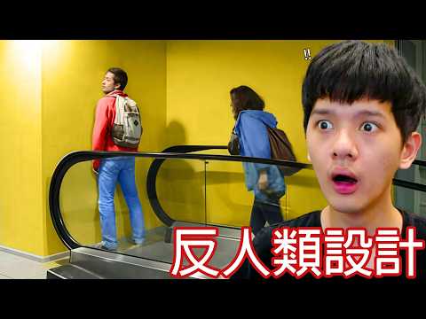 【尊】他們就是會讓你氣死的「反人類設計」! ? 設計的到底是產品還是我 ? ? 【第二頻道】