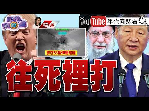 《#川普 :美軍超強!擊垮#伊朗 陸海空!美以聯軍!擊毀50艘軍艦!就是打給#中國 看!》2023.03.14@ChenTalkShow