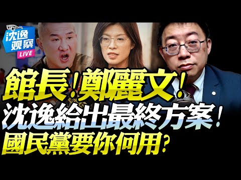 沈逸再評館長！點鄭麗文諷張亞中「國民黨要你何用」！大陸備好「紅黑雙本」這些人已明確定性！#館長 #鄭麗文 #張亞中 #國民黨