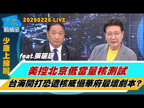 【少康上線啦20260226】美控北京低當量核測試　台海開打恐遭核威懾華府最壞劇本？美智庫學者質疑F-16V效益　指部分台灣軍售恐淪”裝飾性武器”？#趙少康 #張延廷