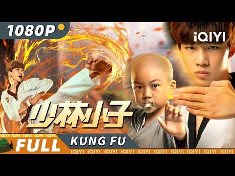 【Multi Sub】#江湖拳馆《少林小子》/ Shaolin Boy 小和尚联手龙拳小子#林秋楠 大战劫匪 少林功夫VS跆拳道热血对抗爽感爆棚【功夫 | 林秋楠 李庆誉 | iQIYI 功夫影院】