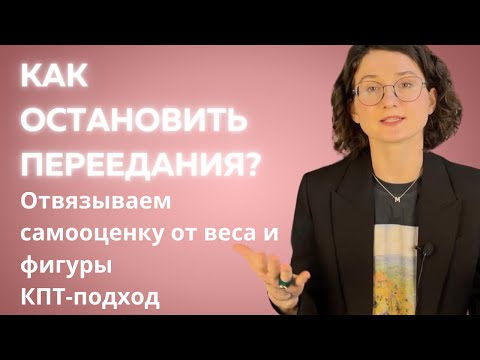 How to stop overeating and improve self-esteem? A CBT approach.
