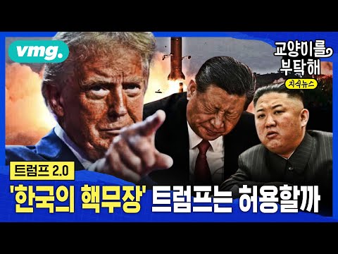 [지식뉴스] 주한미군의 진짜 용도는... 트럼프는 '한국 독자 핵무장' 전격 허용할까 (ft. 이현식 SBS D콘텐츠제작위원) / SBS / 교양이를 부탁해