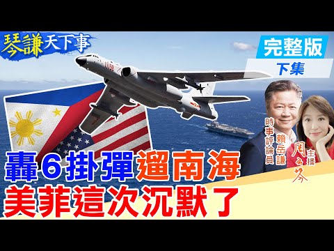 【#琴謙天下事】殲16倒飛逼退2架美5代機！隱身塗料中國的才有效？賴：關鍵在稀土！轟6掛彈南海演習！美菲沉默！20251009‪@頭條開講HeadlinesTalk  @中天新聞CtiNews