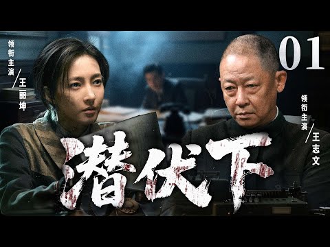 精彩谍战剧【潜伏下】01 | 地下党绝密档案外泄，村庄暗藏杀机，"火药密码"引爆谍海迷局！日军密电遭破译，特工渗透反被局中局套牢（王丽坤/王志文/吴樾）