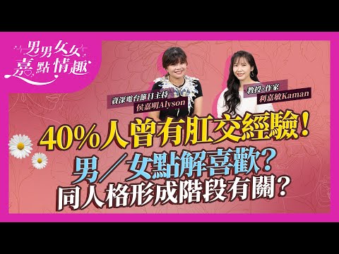 4成人曾有後庭經驗！年過40男性尤其活躍？女性為取悅和回饋對方？除了追求刺激感，原來和人格形成階段有關？｜健康談性｜男男女女·嘉點情趣｜侯嘉明、利嘉敏