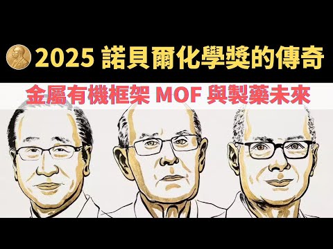 2025 諾貝爾化學獎：金屬有機框架 MOF 如何改變製藥未來？｜從幻夢晶體到醫療革命  |  #2025諾貝爾化學獎 #金屬有機框架 #MOF #北川進 #理查德羅布森 #奧馬爾亞吉