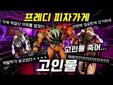 프레디 고인물이 순식간에 스피드런 하는 방법ㅋㅋ 와 이걸 이렇게 쉽게 깬다고?